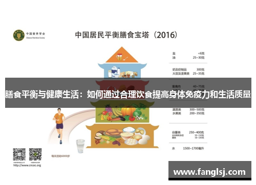 膳食平衡与健康生活:如何通过合理饮食提高身体免疫力和生活质量 膳食平衡与健康生活:如何通过合理饮食提高身体免疫力和生活质量