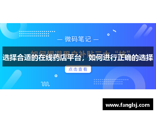 选择合适的在线药店平台，如何进行正确的选择