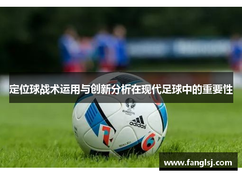 定位球战术运用与创新分析在现代足球中的重要性