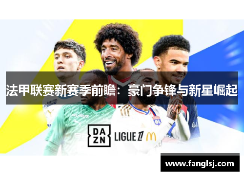 法甲联赛新赛季前瞻：豪门争锋与新星崛起