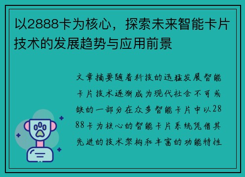以2888卡为核心，探索未来智能卡片技术的发展趋势与应用前景