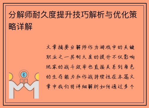 分解师耐久度提升技巧解析与优化策略详解