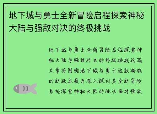 地下城与勇士全新冒险启程探索神秘大陆与强敌对决的终极挑战