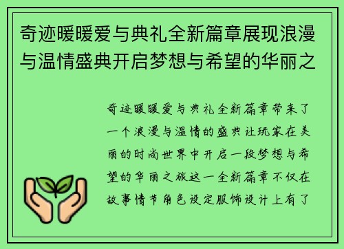 奇迹暖暖爱与典礼全新篇章展现浪漫与温情盛典开启梦想与希望的华丽之旅