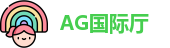 AG国际厅官网